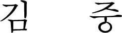 ペ